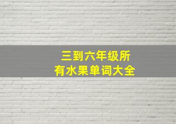 三到六年级所有水果单词大全