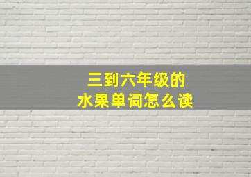 三到六年级的水果单词怎么读