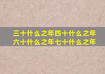 三十什么之年四十什么之年六十什么之年七十什么之年