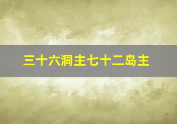 三十六洞主七十二岛主