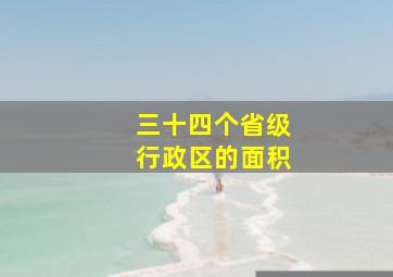 三十四个省级行政区的面积