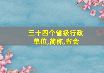 三十四个省级行政单位,简称,省会