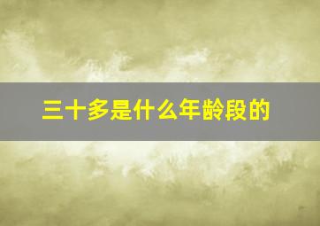 三十多是什么年龄段的