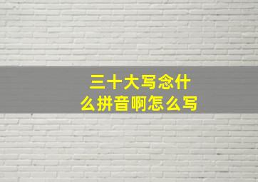 三十大写念什么拼音啊怎么写