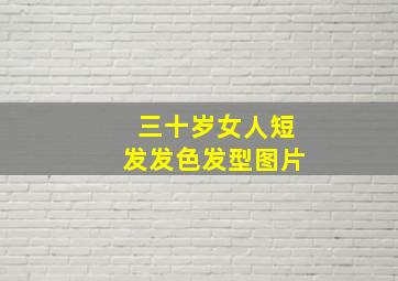 三十岁女人短发发色发型图片