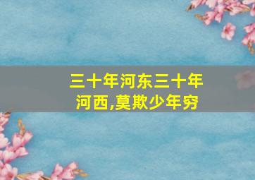 三十年河东三十年河西,莫欺少年穷