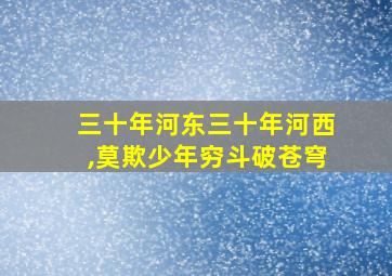 三十年河东三十年河西,莫欺少年穷斗破苍穹