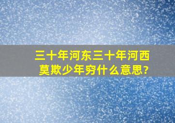 三十年河东三十年河西莫欺少年穷什么意思?