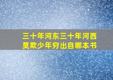 三十年河东三十年河西莫欺少年穷出自哪本书