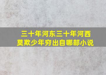 三十年河东三十年河西莫欺少年穷出自哪部小说