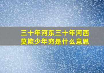 三十年河东三十年河西莫欺少年穷是什么意思