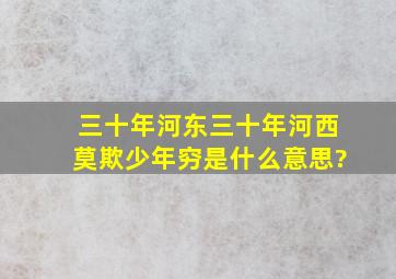 三十年河东三十年河西莫欺少年穷是什么意思?