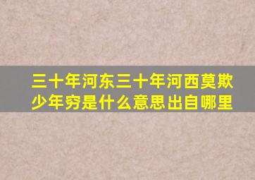 三十年河东三十年河西莫欺少年穷是什么意思出自哪里