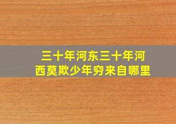 三十年河东三十年河西莫欺少年穷来自哪里