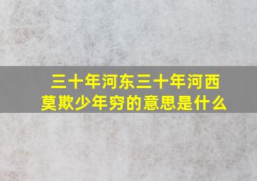 三十年河东三十年河西莫欺少年穷的意思是什么