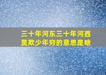 三十年河东三十年河西莫欺少年穷的意思是啥