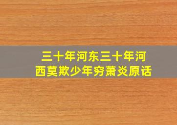 三十年河东三十年河西莫欺少年穷萧炎原话