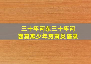 三十年河东三十年河西莫欺少年穷萧炎语录