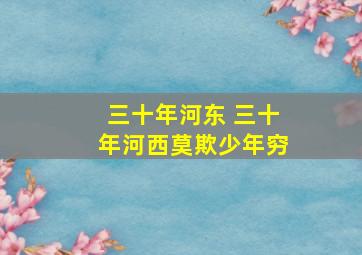 三十年河东 三十年河西莫欺少年穷