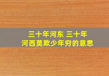 三十年河东 三十年河西莫欺少年穷的意思