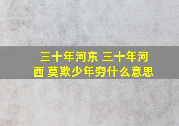 三十年河东 三十年河西 莫欺少年穷什么意思