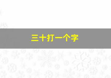 三十打一个字