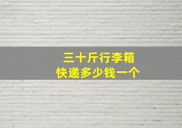 三十斤行李箱快递多少钱一个