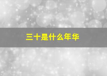 三十是什么年华