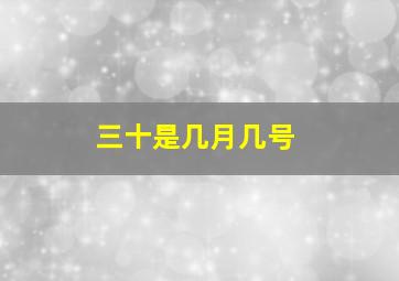 三十是几月几号