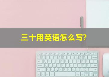 三十用英语怎么写?