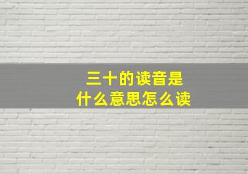 三十的读音是什么意思怎么读