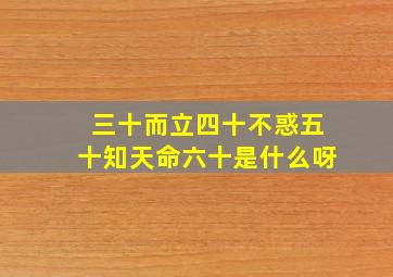 三十而立四十不惑五十知天命六十是什么呀