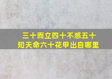 三十而立四十不惑五十知天命六十花甲出自哪里