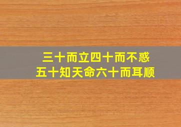 三十而立四十而不惑五十知天命六十而耳顺