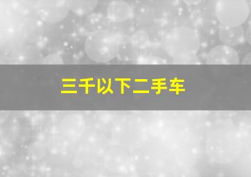 三千以下二手车