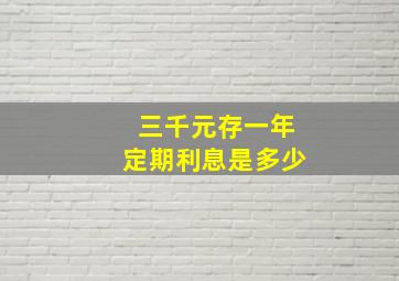 三千元存一年定期利息是多少