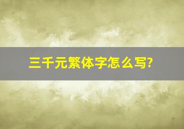 三千元繁体字怎么写?