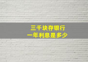 三千块存银行一年利息是多少