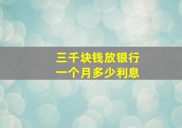 三千块钱放银行一个月多少利息