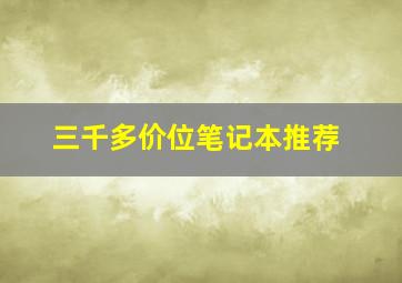 三千多价位笔记本推荐