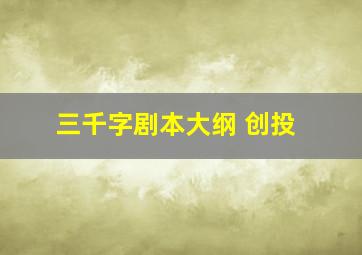 三千字剧本大纲 创投