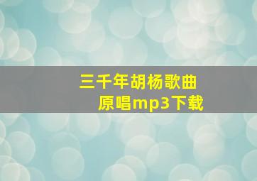 三千年胡杨歌曲原唱mp3下载