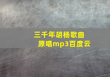 三千年胡杨歌曲原唱mp3百度云