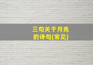 三句关于月亮的诗句(常见)