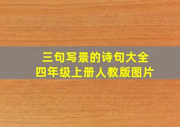 三句写景的诗句大全四年级上册人教版图片