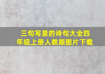 三句写景的诗句大全四年级上册人教版图片下载