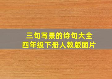 三句写景的诗句大全四年级下册人教版图片