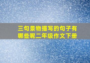 三句景物描写的句子有哪些呢二年级作文下册