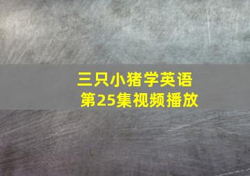 三只小猪学英语第25集视频播放