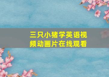 三只小猪学英语视频动画片在线观看